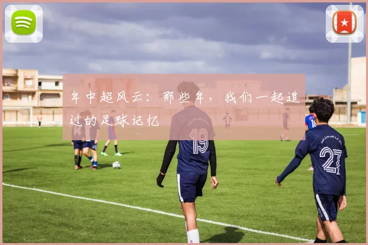 年中超风云:那些年,我们一起追过的足球记忆