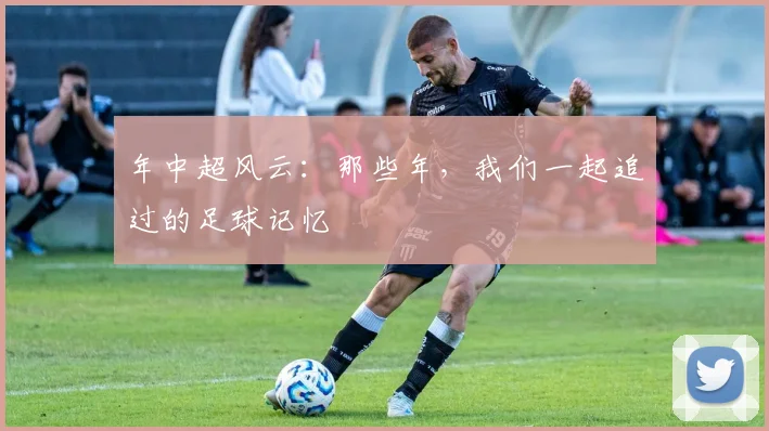 年中超风云：那些年，我们一起追过的足球记忆