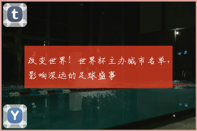 改变世界！世界杯主办城市名单，影响深远的足球盛事