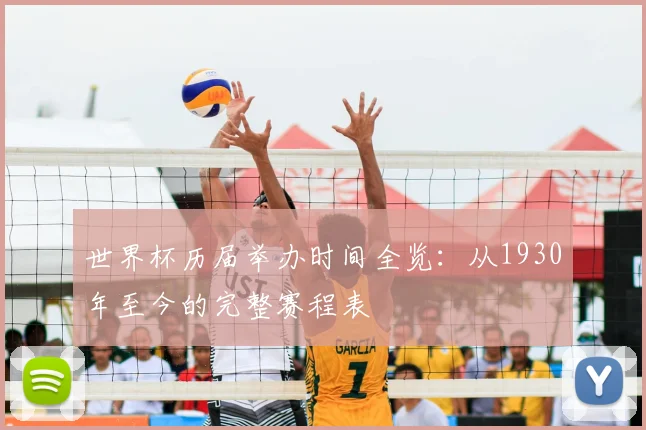 世界杯历届举办时间全览:从1930年至今的完整赛程表