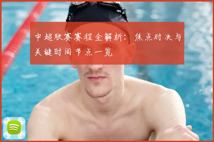 中超联赛赛程全解析：焦点对决与关键时间节点一览
